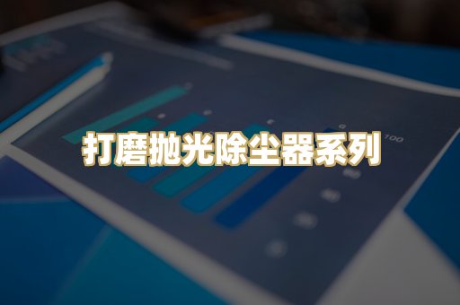 打磨抛光除尘器系列