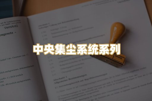 中央集尘系统系列