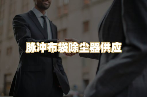 脉冲布袋除尘器供应