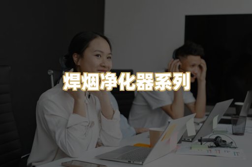 焊烟净化器系列